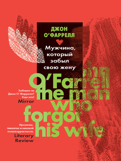Title details for Мужчина, который забыл свою жену by Джон О`Фаррелл - Available